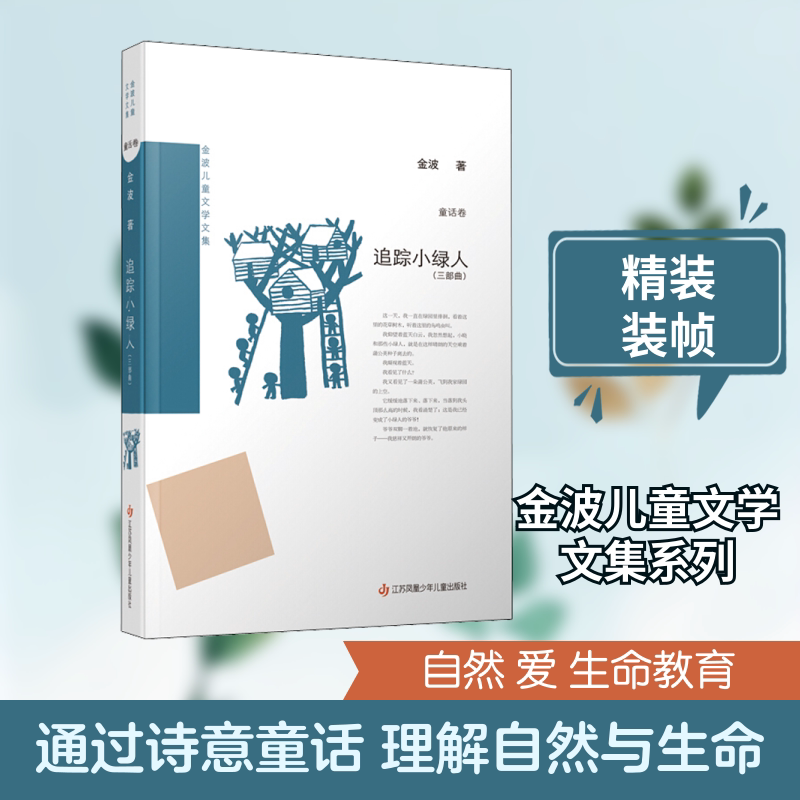 追踪小绿人(三部曲) 追踪小绿人 三部曲 奇幻冒险 儿童文学 想象力培养 神秘生物 子读 成长故事 9787558420665