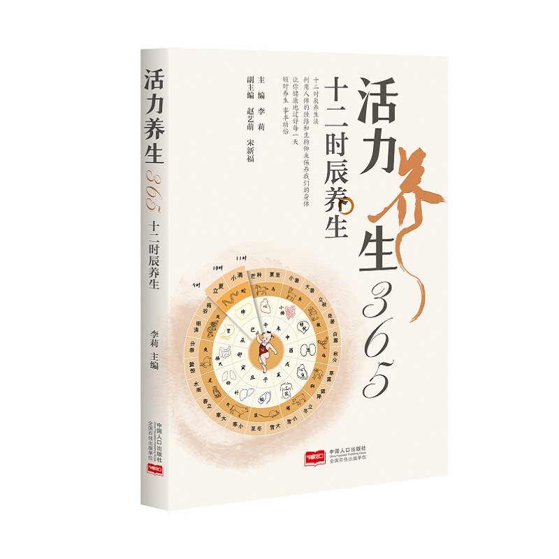 活力养生365:十二时辰养生 12时辰养生 365天健康 科学养生 日常调理 穴位按摩 睡眠改善 饮食指南 体质调理9787510181238