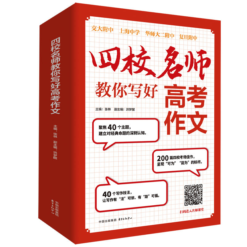 正版包邮 四校名师教你写好高考作文 张林  洪梦醒 9787547323700 东方出版中心