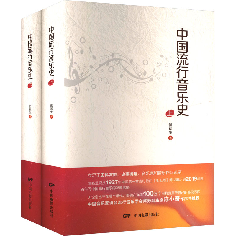 正版包邮 中国流行音乐史(全2册) 伍福生 著 9787106048792 中国电影出版社