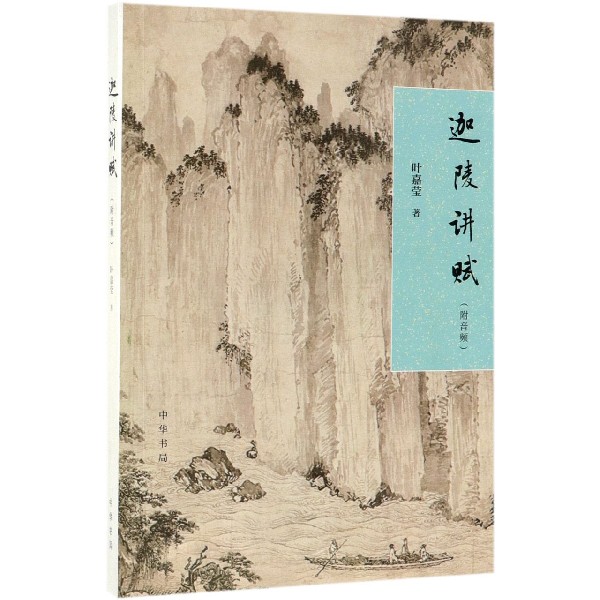 迦陵讲赋 叶嘉莹解读 赋体文学系统讲解 学生文学启蒙书 精美注释 文化传承 ISBN9787101136821