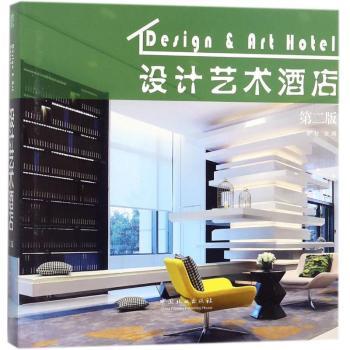 设计艺术酒店（第2版） 2024新 全彩版 软装设计 空间美学 经典案例 实用指南 酒店创业 艺术鉴赏9787503892486
