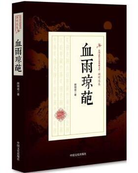 正版包邮 血雨琼葩 顾明道著 9787503499210 中国文史出版社