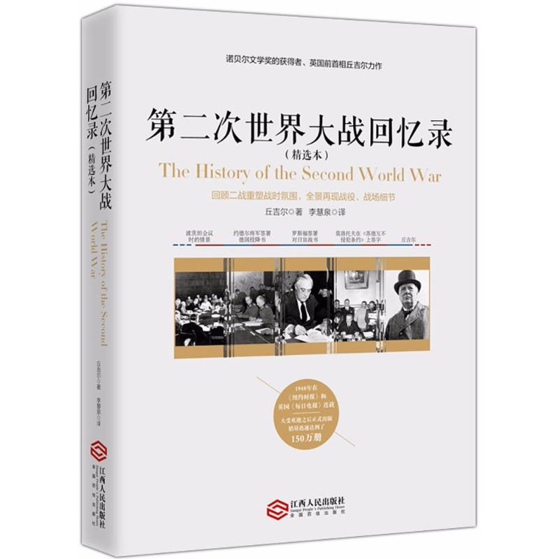 正版包邮 第二次世界大战回忆录 (美)温斯顿·丘吉尔(Winston Churchill) 著;李慧泉 译 9787210097396 江西人民出版社