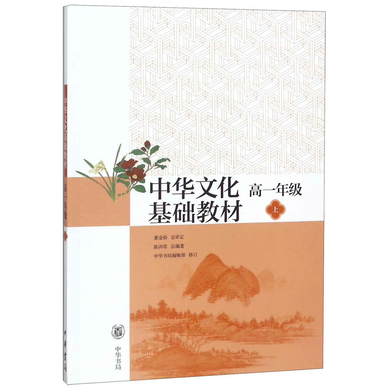 中华文化基础教材（高一上） 高一中华文化教材 基础文化知识 系统知识体系 文化素养提升 正版教材保障 9787101101171