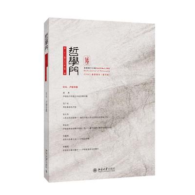 哲学门（总第四十六辑） 学术前沿探讨 经典案例分析 思辨能力提升 人文素养培养 深度理论体系9787301357668