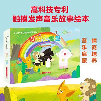 Enjoy音乐魔法世界:怕怕大怪兽 儿童音乐启蒙 魔故绘本 怪兽趣味互动 子读时光 音乐魔法冒险 趣味故事书 9787568039215