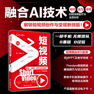 9787301358306 社 拍摄 靖秋 谢雯婷 AI加强版 策划 制作与运营推广从入门到精通 北京大学出版 正版 著 包邮