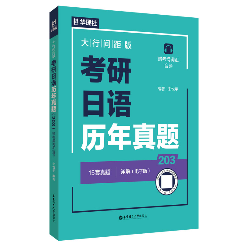 考研日语历年真题（203）（大行间距版赠考纲词汇音频） 考研日语 大行间距 考纲音频 高频考点9787562878001