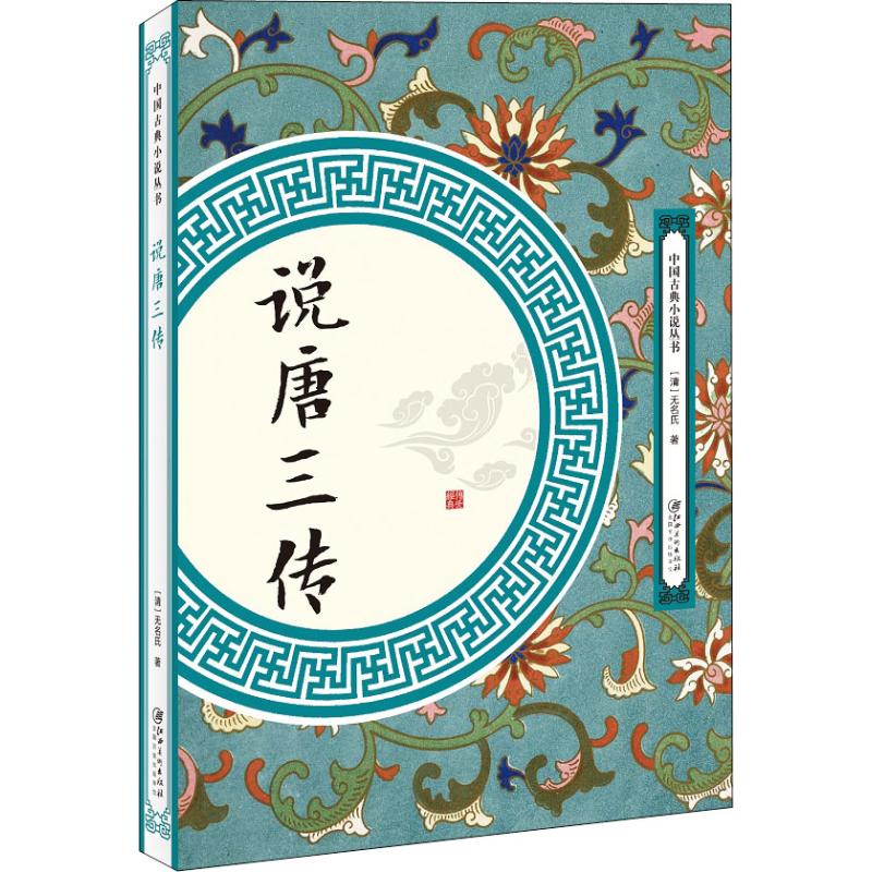 说唐三传 隋唐英雄传奇 秦琼程咬金 罗成薛仁贵 经典评书版 历史演义小说 英雄故事合集 文学名著经典 评书文化传承 9787548061724