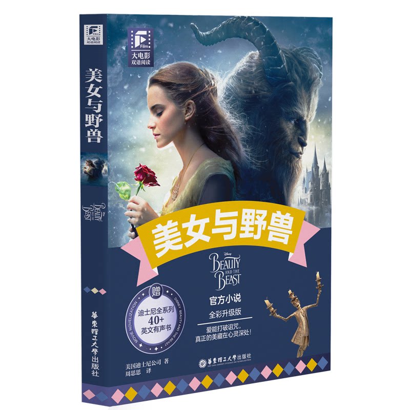大电影双语阅读美女与野兽(全彩升级版) 全彩插图 双语台词 经典译本 提升口语 双语阅读 经典童话9787562874676