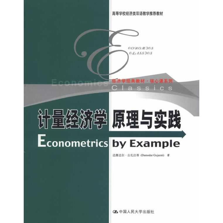 正版包邮 计量经济学原理与实践 （美）古扎拉蒂　著 9787300169910 中国人民大学出版社