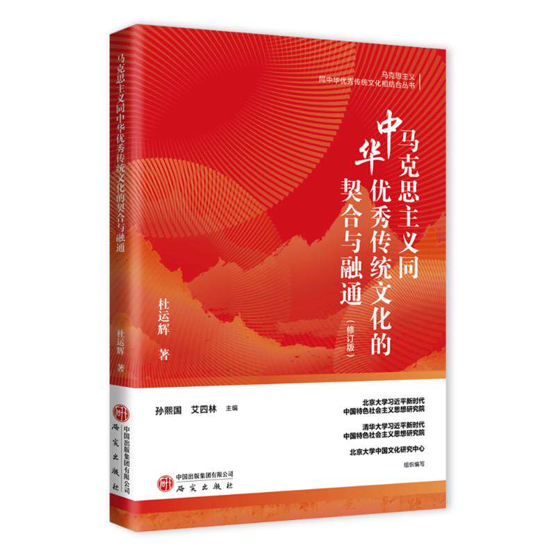 正版包邮 马克思主义同中华传统文化的契合与融通（修订版） 孙熙国艾四林主编杜运辉著 著 9787519918293 研究出版社