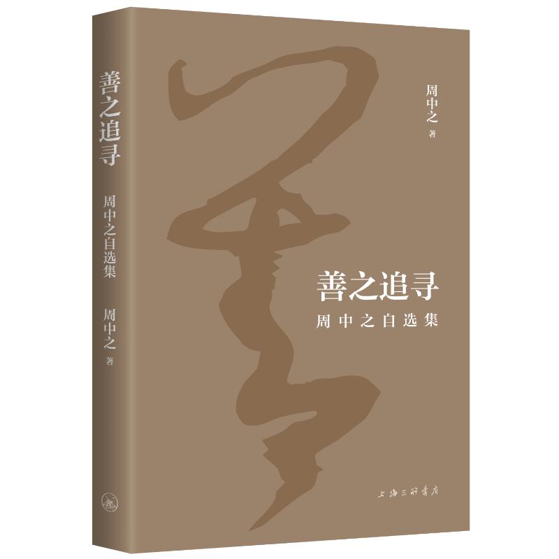 善之追寻 周中之自选集 周中之自选集 职场成长 人生智慧 深度思考 经典案例 自我提升 思想启迪9787542684134