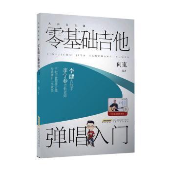正版包邮 大向音乐课:零基础吉他弹唱入门 向嵬 9787539669786 安徽文艺出版社