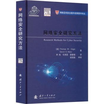 网络安全研究方法 职场安全 学生零基础学 教材解析 实战案例分析 系统讲解方法 漏洞分析技巧 9787118126009787118126006