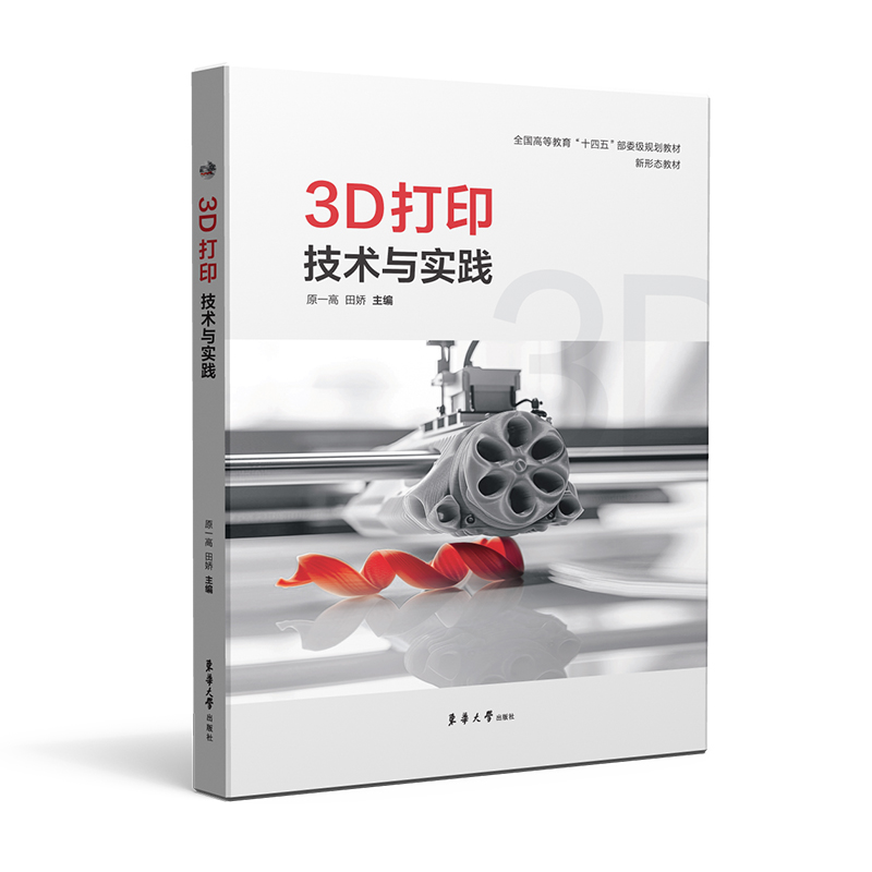 正版包邮 3D打印技术与实践 原一高 田娇 9787566923998 东华大学出版社