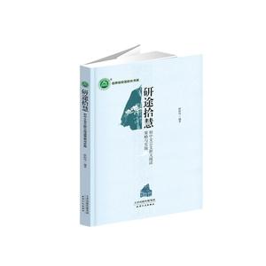 正版包邮 三名书系.研途拾慧：初中文言文群文阅读策略与实施 欧阳伟编著 著 9787201181745 天津人民出版社