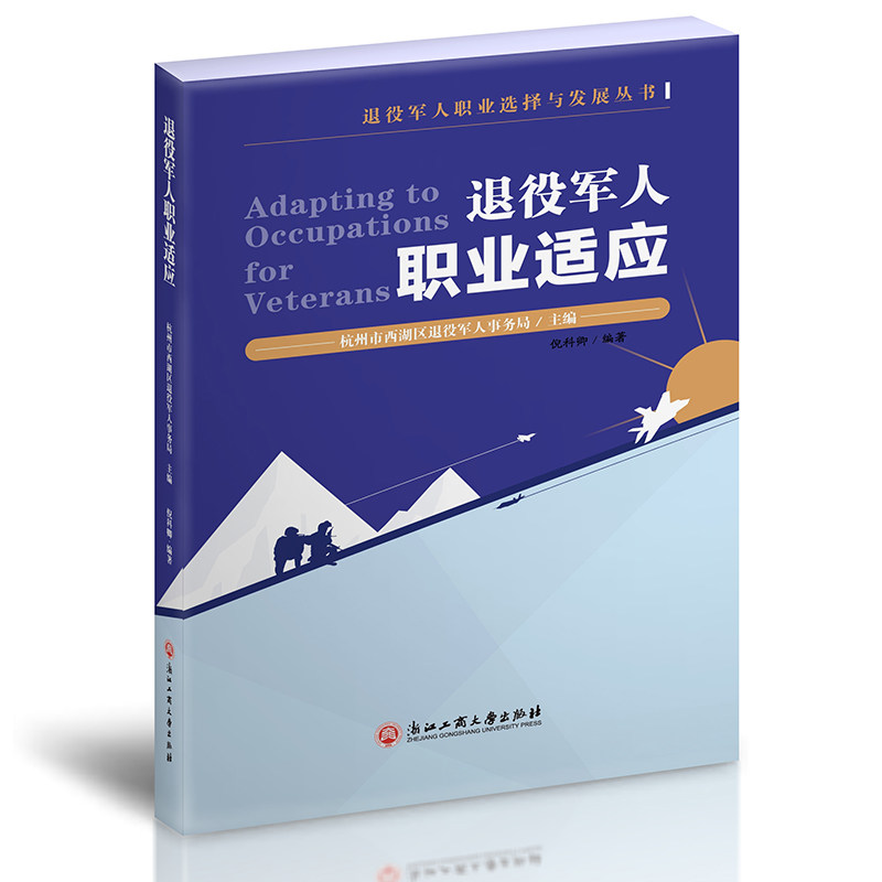 退役军人职业适应 退役军人职业适应 职场转型指南 心理调适方法 政策解读手册 岗位适配技巧 技能提升课程 9787517844457