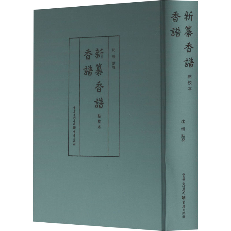香谱·新纂香谱(点校本) 传统香文化爱好者入门书 点校注释 古代香方实用 精美图文 9787229149734