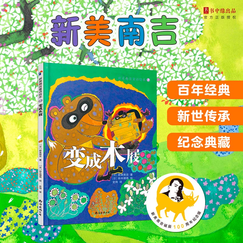 正版包邮 变成木屐(精)/新美南吉童话绘本 (日)新美南吉|译者:史诗|绘画:(日)铃木靖将 9787544283816 南海
