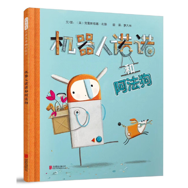 正版包邮 机器人诺诺和阿法狗——（启发童书馆出品） 文/图：（英）克里斯蒂娜?利滕 9787559617972 北京联合出版有限公司