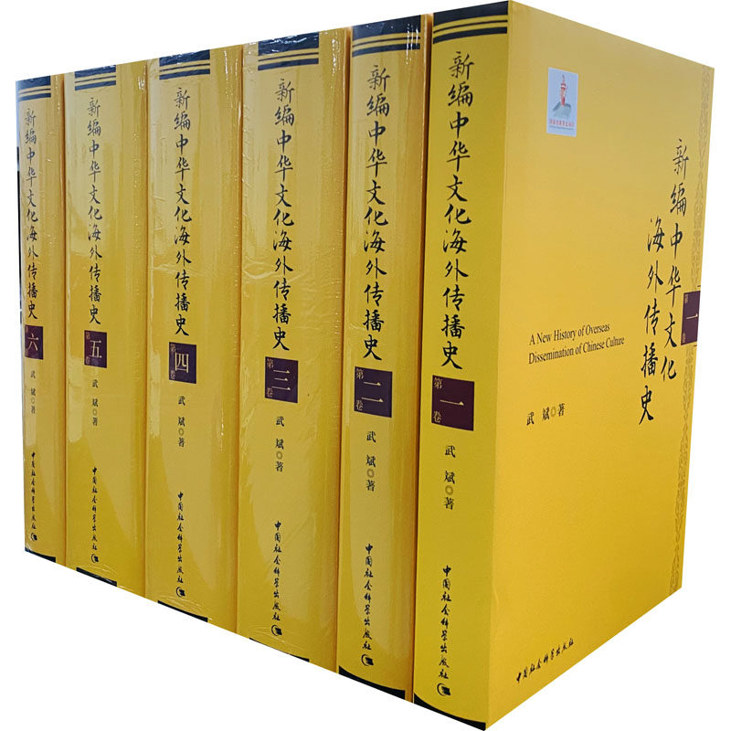 新编中华文化海外传播史(1-6) 中华文化传播 海外传播史 系统全面 学术研究 文化交流 多卷本1-6 历史脉络 收藏价值 9787520377744