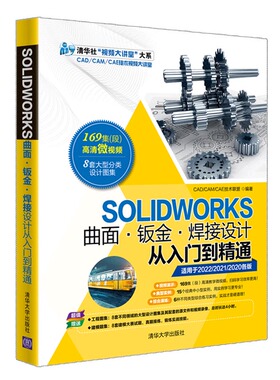 正版包邮 SOLWORKS曲面·钣金·焊接设计从入门到精通 CAD/CAM/CAE技术联盟 9787302574750 清华大学出版社