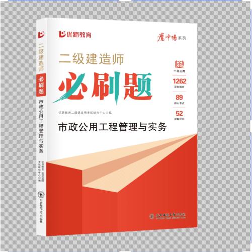 正版包邮 优路二级建造师必刷题市政公用工程管理与实务 无 9787577106045 东北师大
