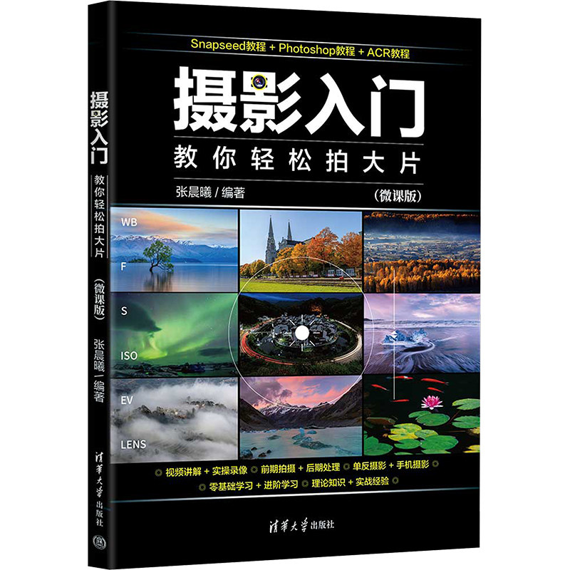 摄影入门：教你轻松拍大片（微课版） 轻松出片 微课教学 大片效果 构图技巧 色彩搭配 实战案例9787302655183