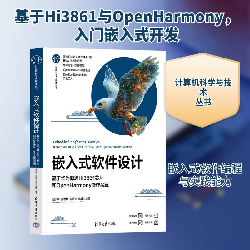 正版包邮 嵌入式软件设计 基于华为海思Hi3861芯片和OpenHarmony操作系统 赵小刚 等 编 9787302683704 清华大学出版社