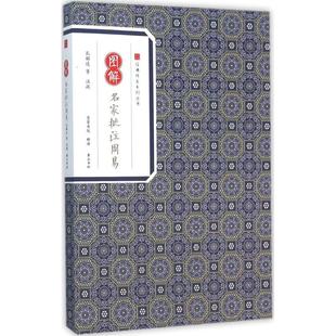 正版包邮 图解名家批注周易 孔颖达 等 注疏;崇贤书院 释译 著 9787546153001 山社