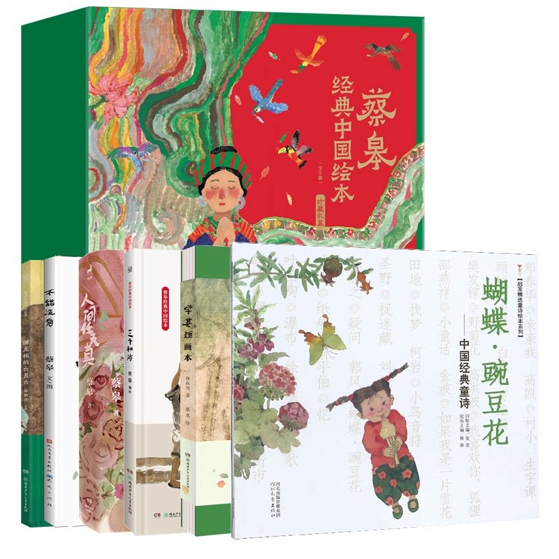 正版包邮 蔡皋作品 共11册 蔡皋 9787556267163 湖南少儿
