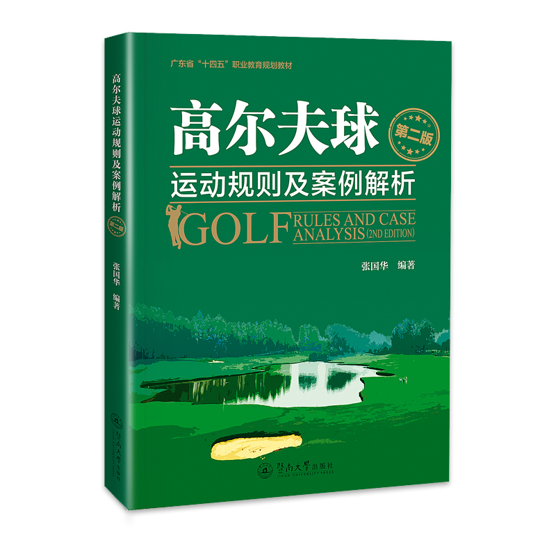 高尔夫球运动规则及案例解析 第二版 第二版 新手入门 规则详解 案例解析 实战技巧 全彩图解9787566839787