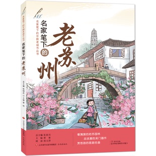 中国老城市丛书：名家笔下 老苏州 曹彬主编；张祖庆总主编 正版 济南出版 名家笔下 9787548840619 社 包邮