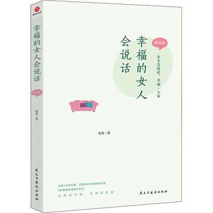 女人会说话 婚姻篇 米亚 正版 民主与建设出版 幸福 9787513938518 社 包邮