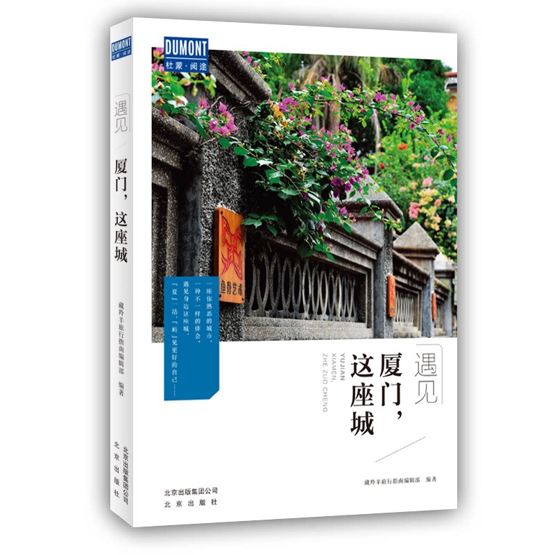 厦门这座城/遇见 厦门旅游爱好者 全彩200+页插图 深度人文解读 旅游打卡攻略 精装硬壳 9787200152135