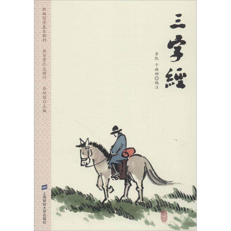三字经 经典国学启蒙 儿童早教 拼音注释全文 大字注音版 传统文化传承 历史典故解读 经典国学启蒙9787564230098
