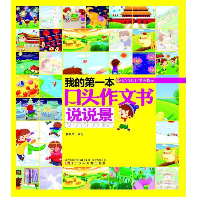 说说景-我的本口头作文书-大字注音/多图提示 儿童作文启蒙 口头表达训练 大字注音设计 多图辅理解 9787531559375