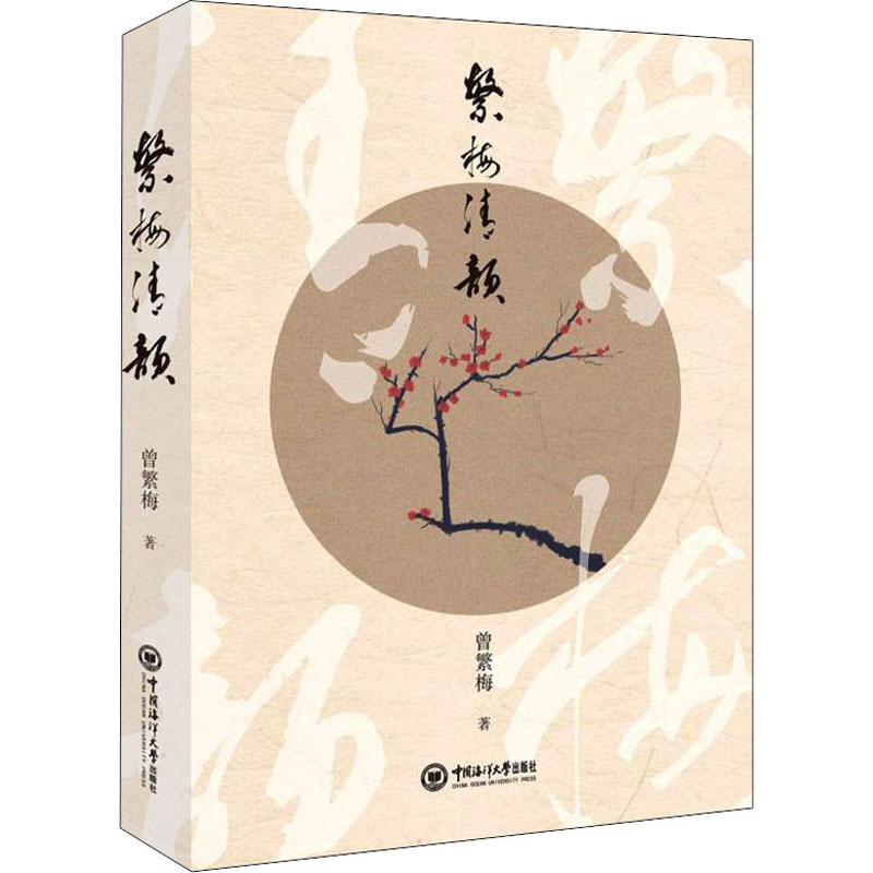 繁梅清韵 梅花主题书籍 艺术美学赏析 传统诗词集萃 清雅文化解读 书法绘画结合 古典美学经典 收藏价值书籍 9787567029774