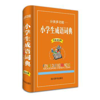 分类多功能小学生成语词典(全新双色版) 提升 全彩印刷精美 内容全面丰富 结构清晰合理9787557900434