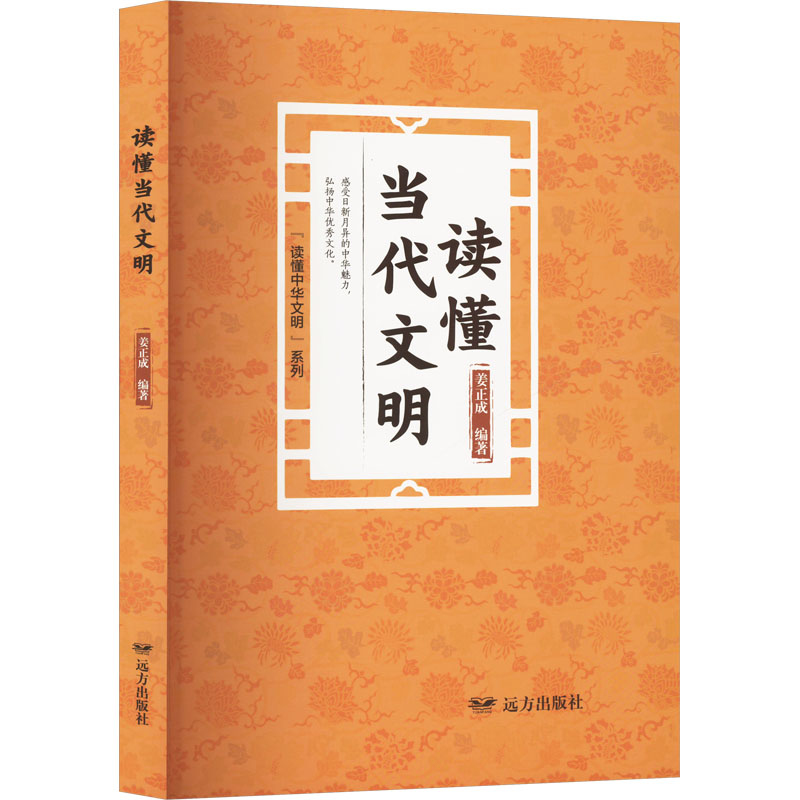 正版包邮 读懂当代文明 姜正成编著 9787555519713 远方出版社