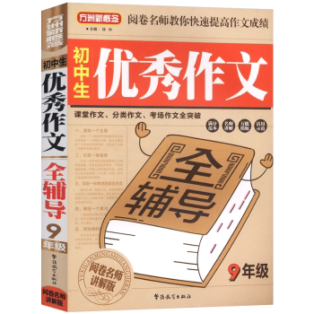 初中生作文(9年级阅卷名师讲解版)/方洲新概念 9年级高分 名师解析 经典范文 写作技巧 素材积累9787513801997