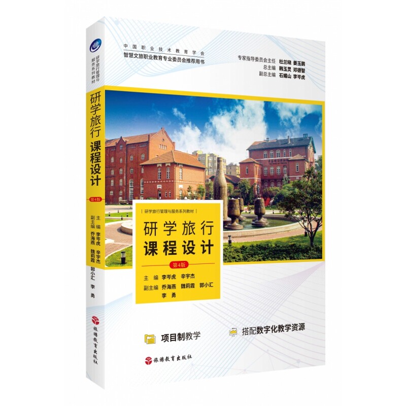正版包邮 研学旅行课程设计(第4版) 编者:李岑虎//辛宇杰|总主编:韩玉灵//邓德智 9787563747306 旅游教育
