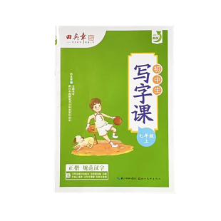 田英章 田英章初中生写字课七年级上册 著 9787571210380 社 正版 湖北美术出版 包邮