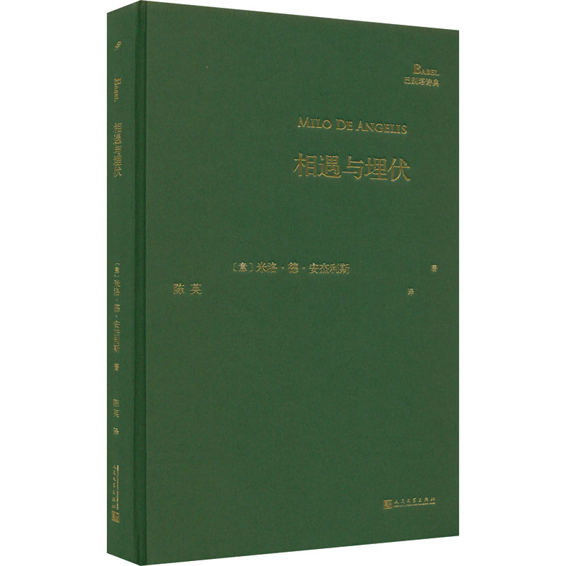 正版包邮 相遇与埋伏 (意)米洛·德·安杰利斯 9787020174249 人民文学出版社