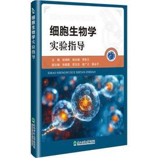 正版包邮 细胞生物学实验指导 邹湘辉,杨东娟,罗秋兰 9787567437203 哈尔滨东北林业大学出版社有限公司