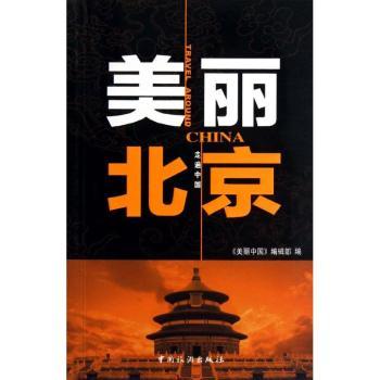 美丽北京 正版书籍 全彩印刷 经典景点 人文故事 旅行指南 城市记忆 建筑美学 非遗文化 老照片集9787503246463