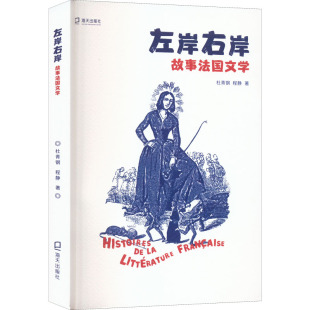 故事法国文学 杜青钢 程静 正版 海天出版 左岸右岸 9787550736535 社 包邮