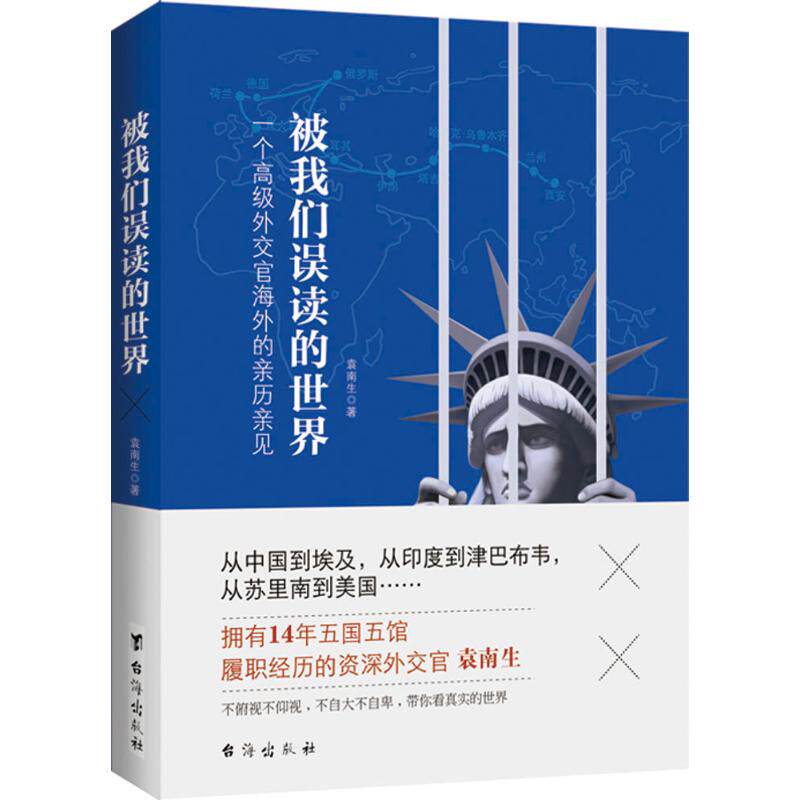 被我们误读的世界(一个高级外交官海外的亲历亲见) 外交官亲历 海外见闻 误读 国际视角 深度解读 真实故事 9787516805046